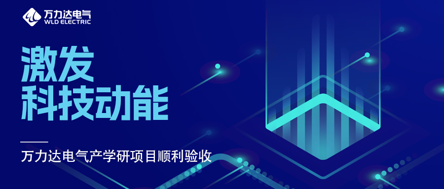 激发科技动能 口袋德州官网电气产学研项目顺利验收