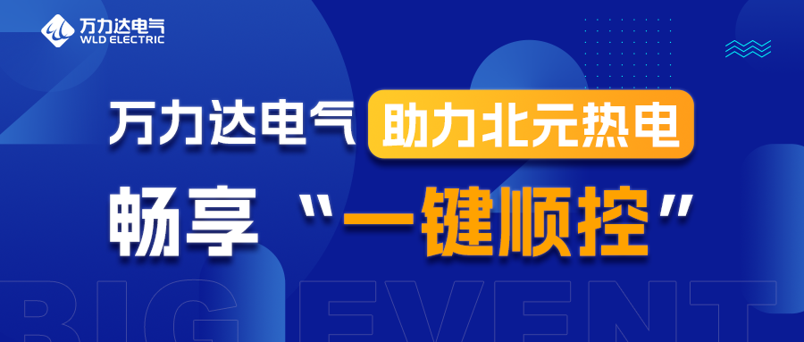 口袋德州官网电气助力北元热电畅享“一键顺控”