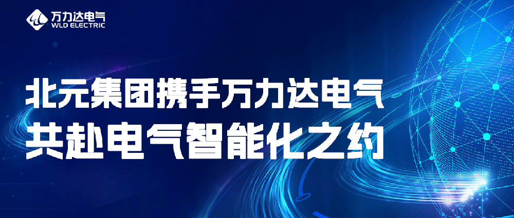 北元集团携手口袋德州官网电气共赴电气智能化之约