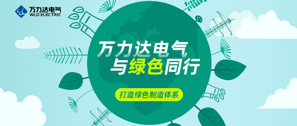 口袋德州官网电气与绿色同行