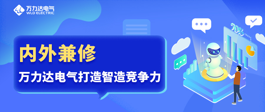 内外兼修 口袋德州官网电气打造智造竞争力