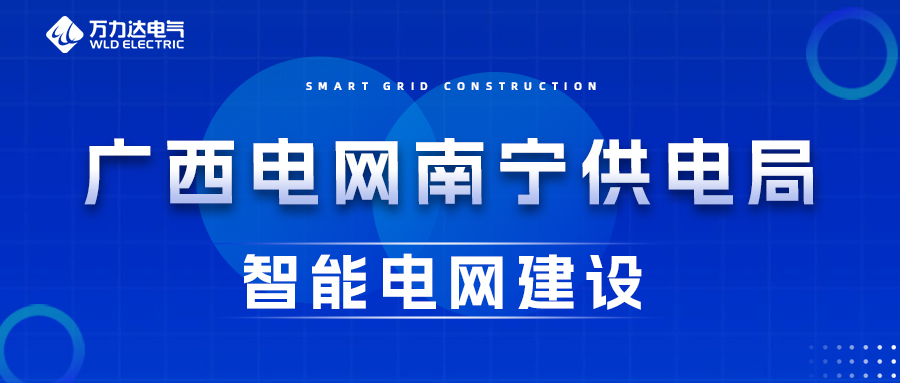 口袋德州官网电气为广西电网南宁供电局智能电网建设保驾护航