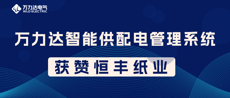 口袋德州官网PME智能供配电管理系统获赞恒丰纸业