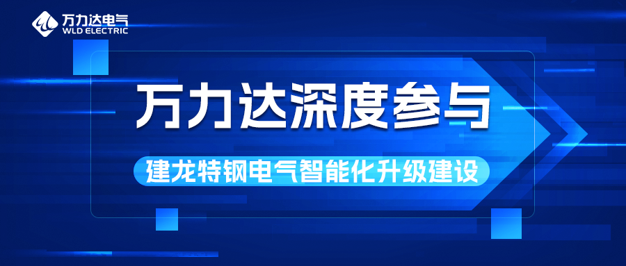 口袋德州官网深度参与建龙特钢电气智能化升级建设
