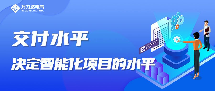 交付水平，决定智能化项目的水平！