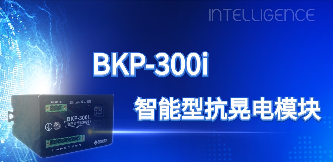 突破性技术！BKP-300i抗晃电？橹ひ档缌ο低澄榷ㄔ诵