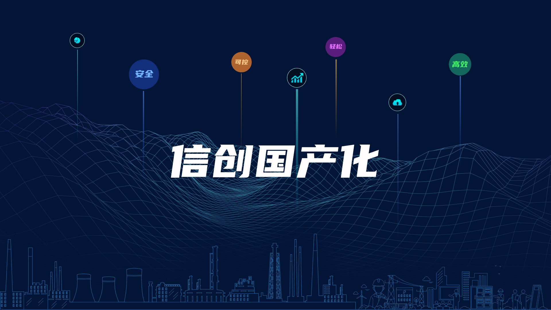 全栈国产化，助力电气智能化安全可控
