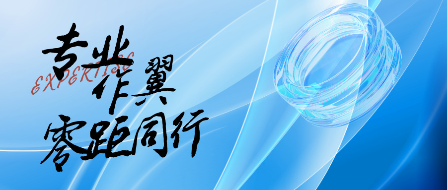 专业作翼，零距同行